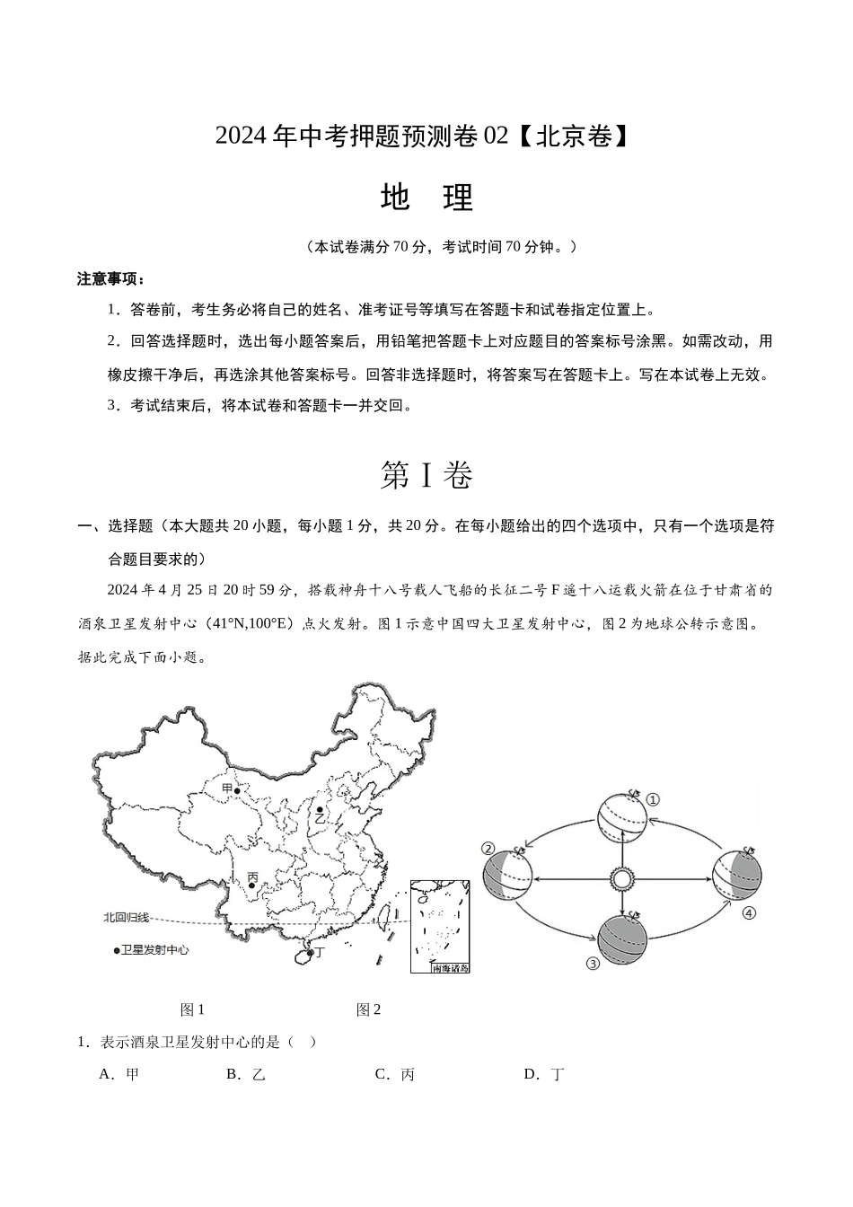2024年中考押题预测卷02（北京卷）-地理（考试版）A4(1).docx_第1页