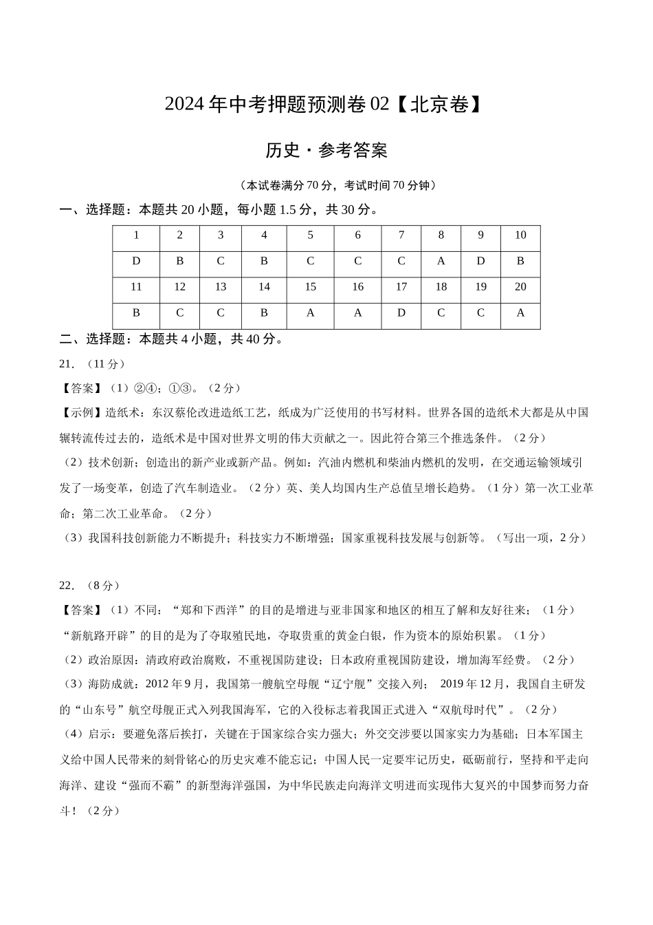 2024年中考押题预测卷02（北京卷）-历史（参考答案）(1).docx_第1页
