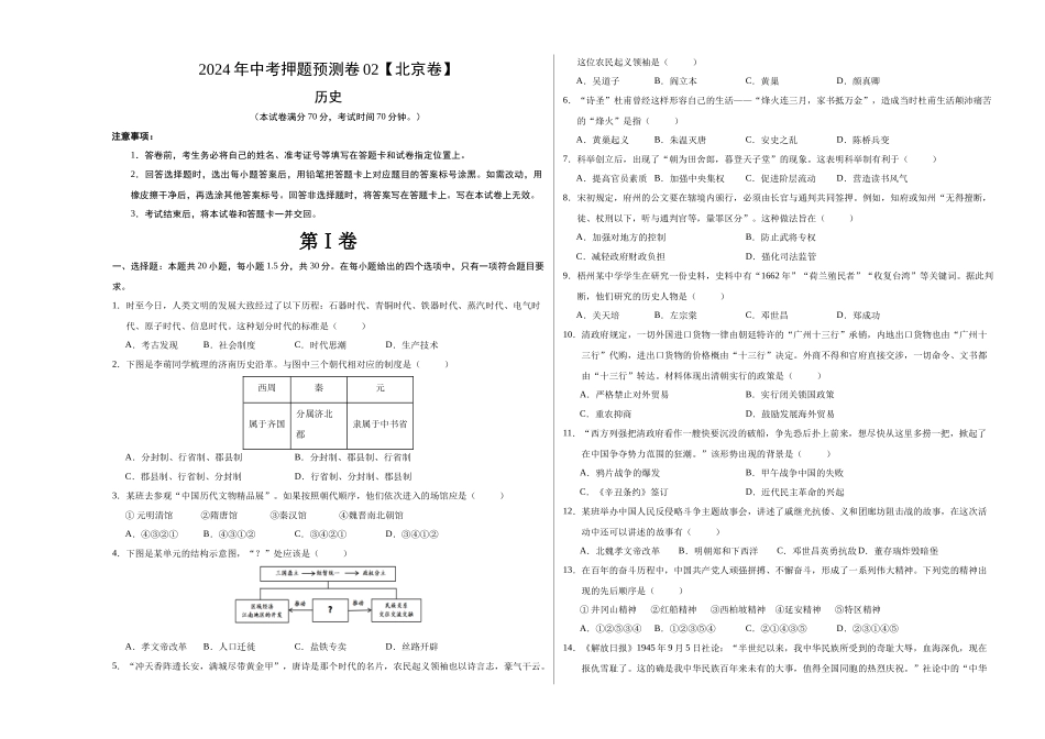 2024年中考押题预测卷02（北京卷）-历史（考试版A3）(1).docx_第1页
