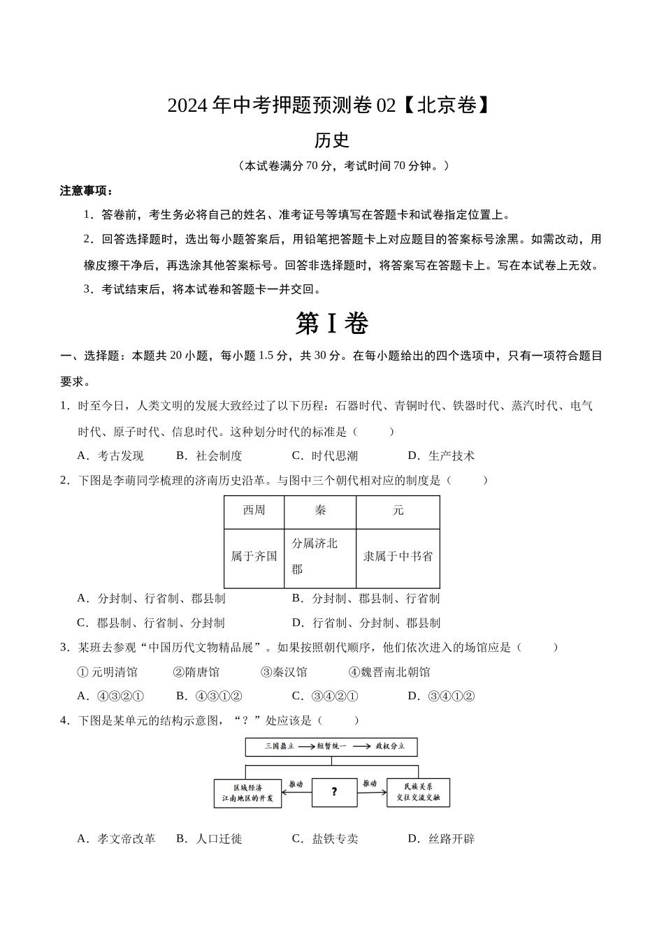 2024年中考押题预测卷02（北京卷）-历史（考试版A4）(1).docx_第1页