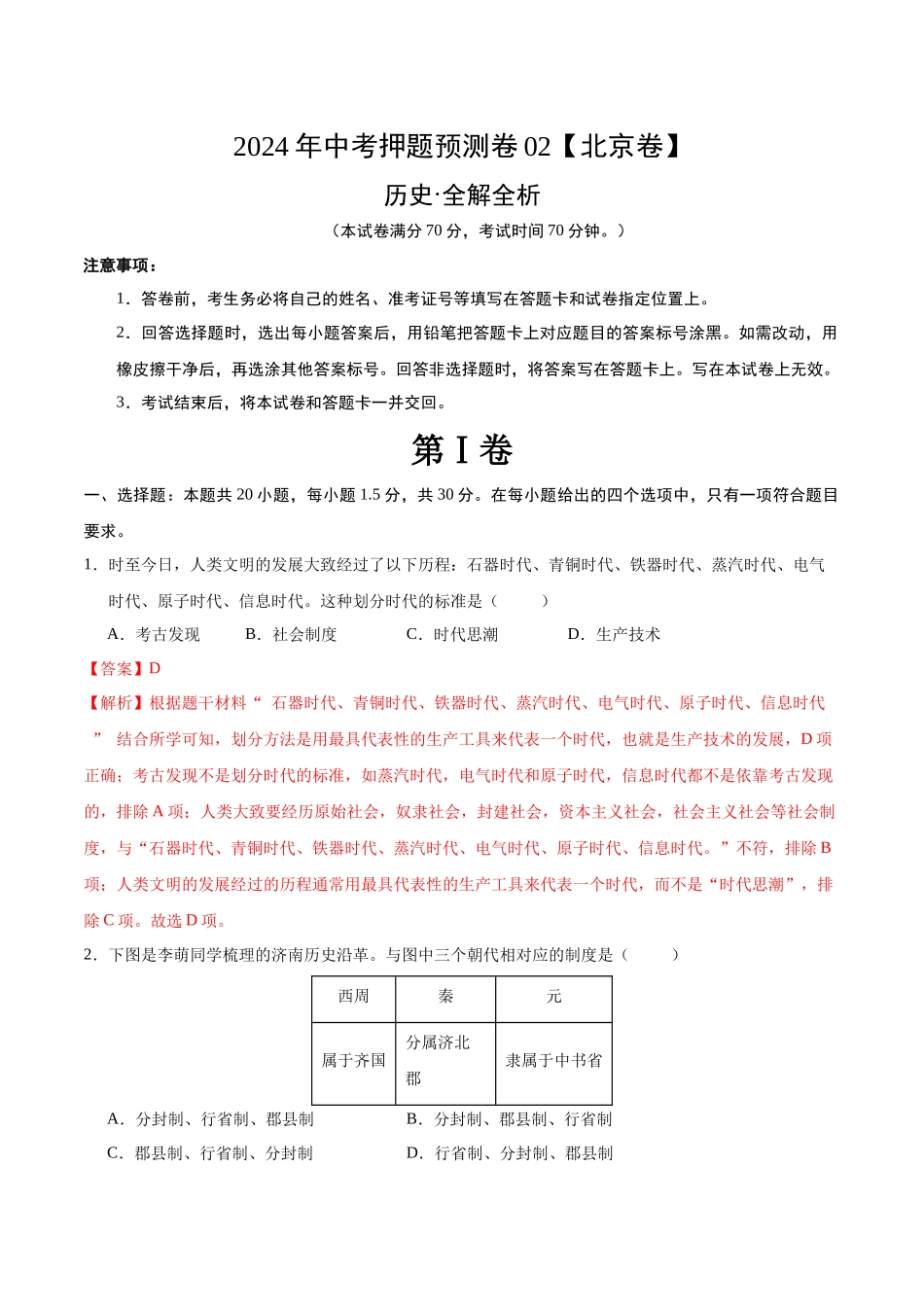 2024年中考押题预测卷02（北京卷）-历史（全解全析）(1).docx_第1页