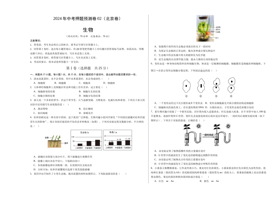 2024年中考押题预测卷02（北京卷）-生物（考试版A3）(1).docx_第1页