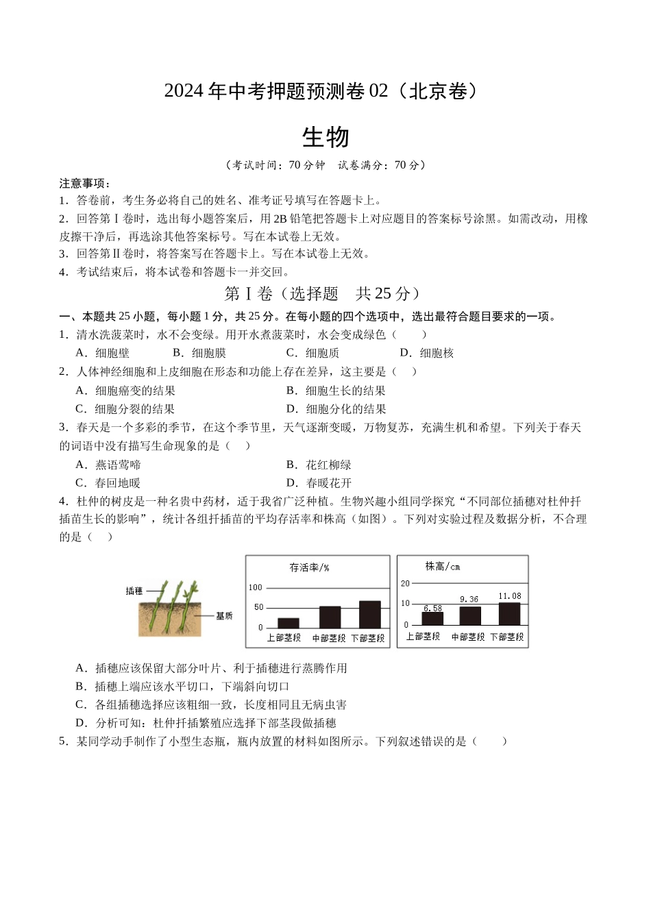 2024年中考押题预测卷02（北京卷）-生物（考试版A4）(1).docx_第1页