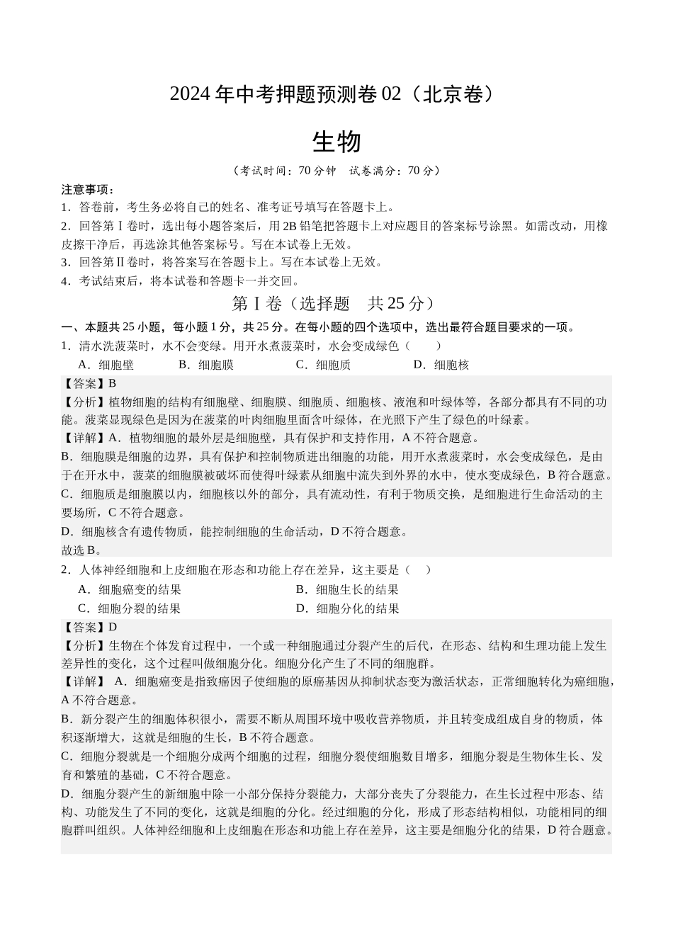 2024年中考押题预测卷02（北京卷）-生物（全解全析）(1).docx_第1页