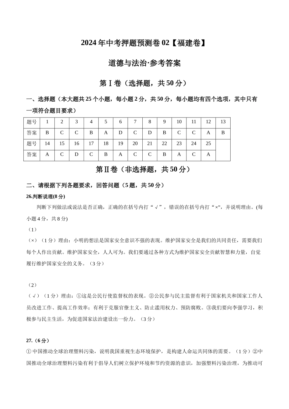 2024年中考押题预测卷02（福建卷）-道德与法治（参考答案）(1).docx_第1页