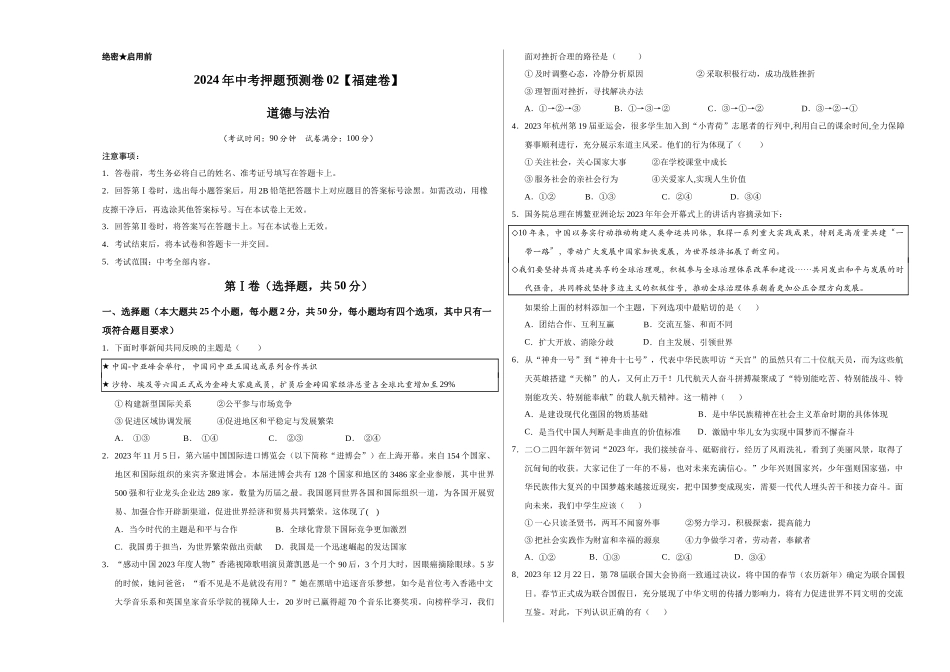 2024年中考押题预测卷02（福建卷）-道德与法治（考试版A3）(1).docx_第1页