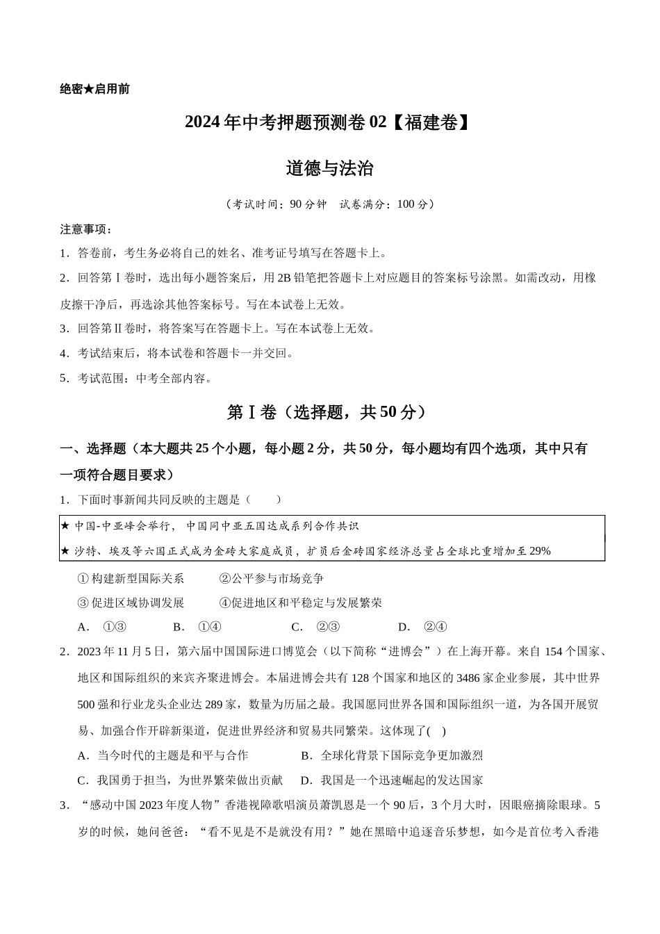 2024年中考押题预测卷02（福建卷）-道德与法治（考试版A4）(1).docx_第1页