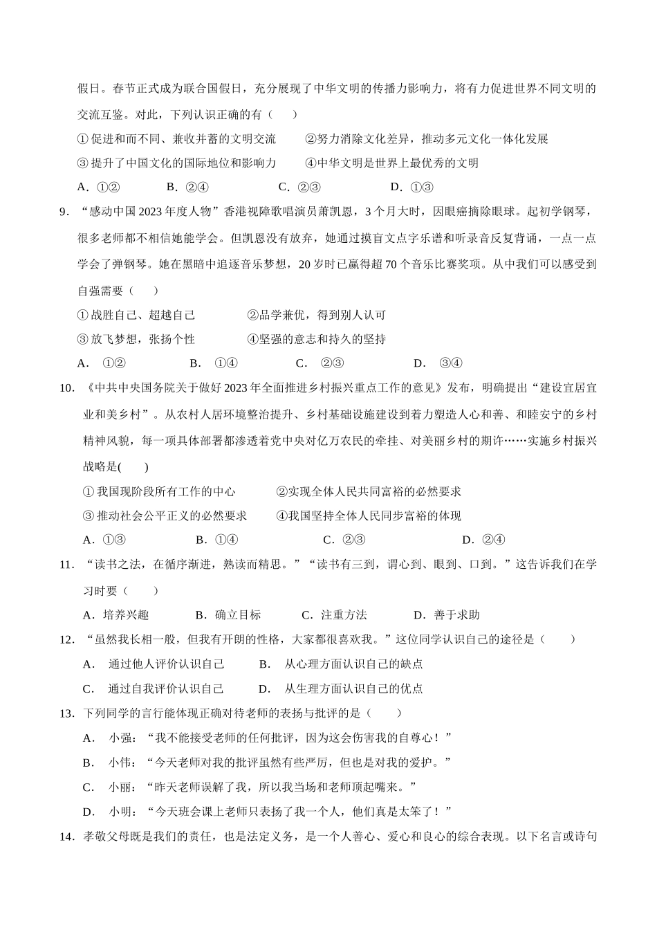 2024年中考押题预测卷02（福建卷）-道德与法治（考试版A4）(1).docx_第3页