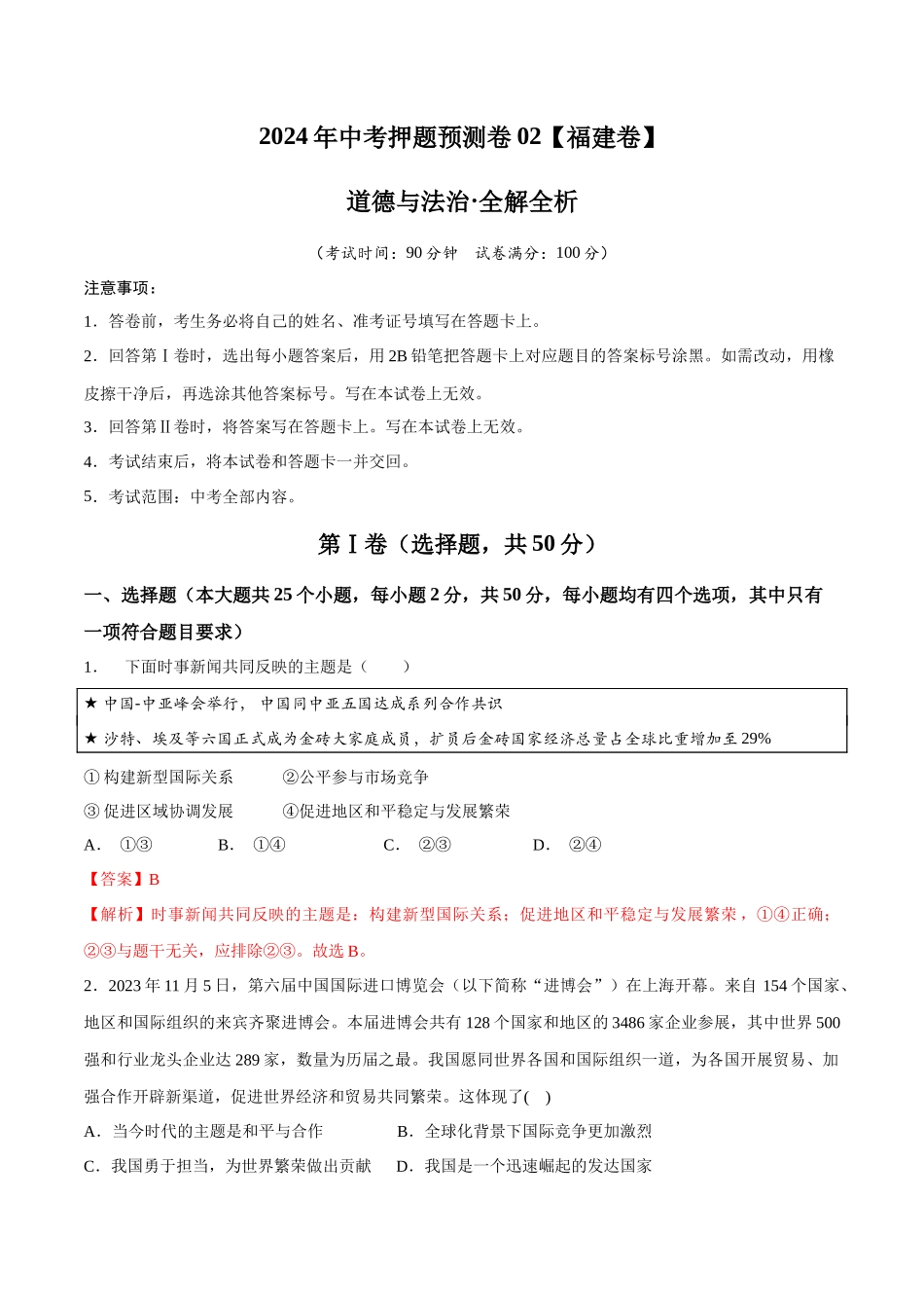2024年中考押题预测卷02（福建卷）-道德与法治（全解全析）(1).docx_第1页