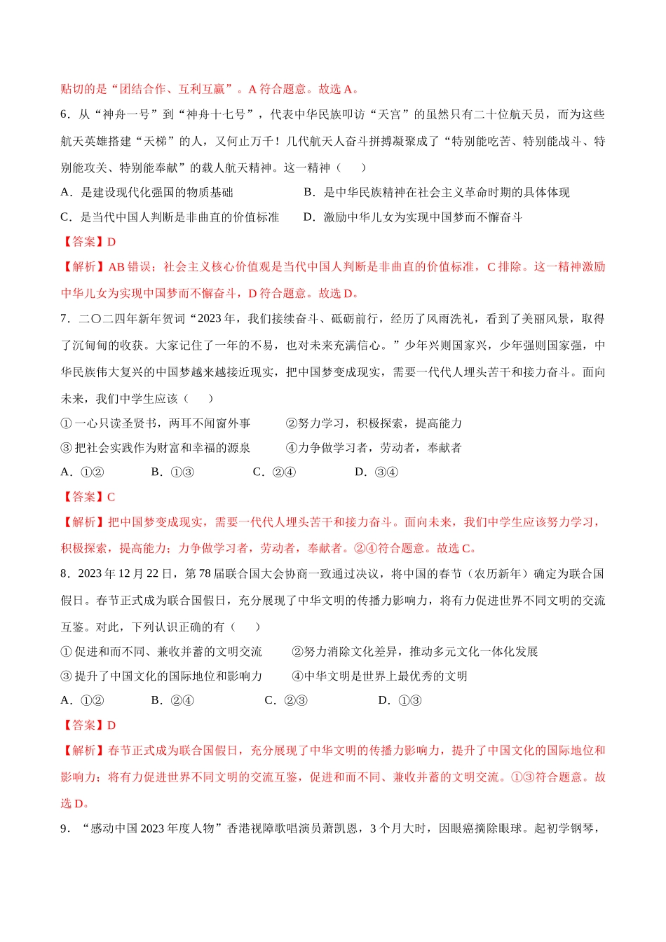 2024年中考押题预测卷02（福建卷）-道德与法治（全解全析）(1).docx_第3页