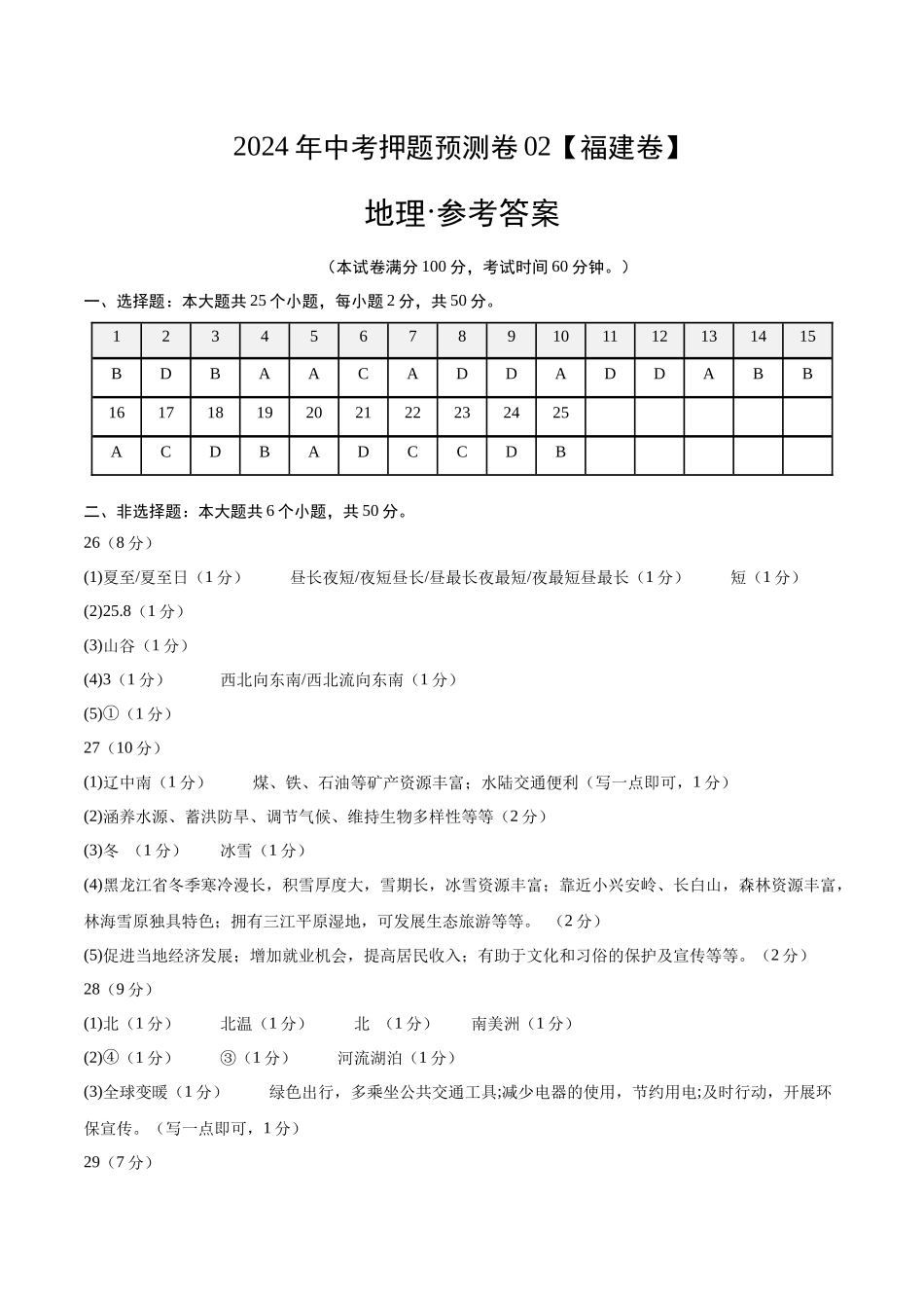 2024年中考押题预测卷02（福建卷）-地理（参考答案）(1).docx_第1页