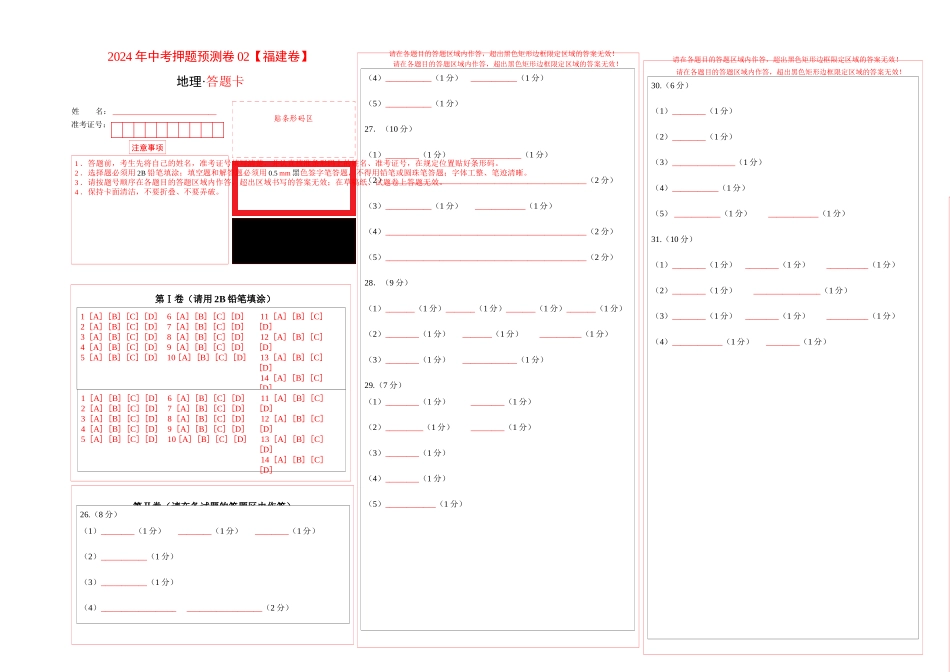 2024年中考押题预测卷02（福建卷）-地理（答题卡A3）(1).docx_第1页