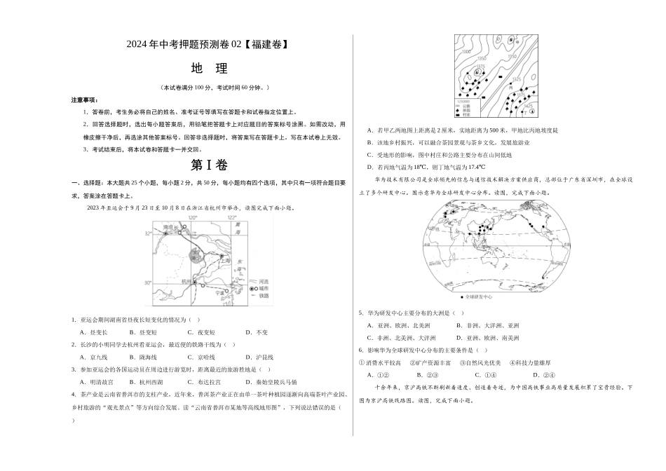 2024年中考押题预测卷02（福建卷）-地理（考试版）A3(1).docx_第1页