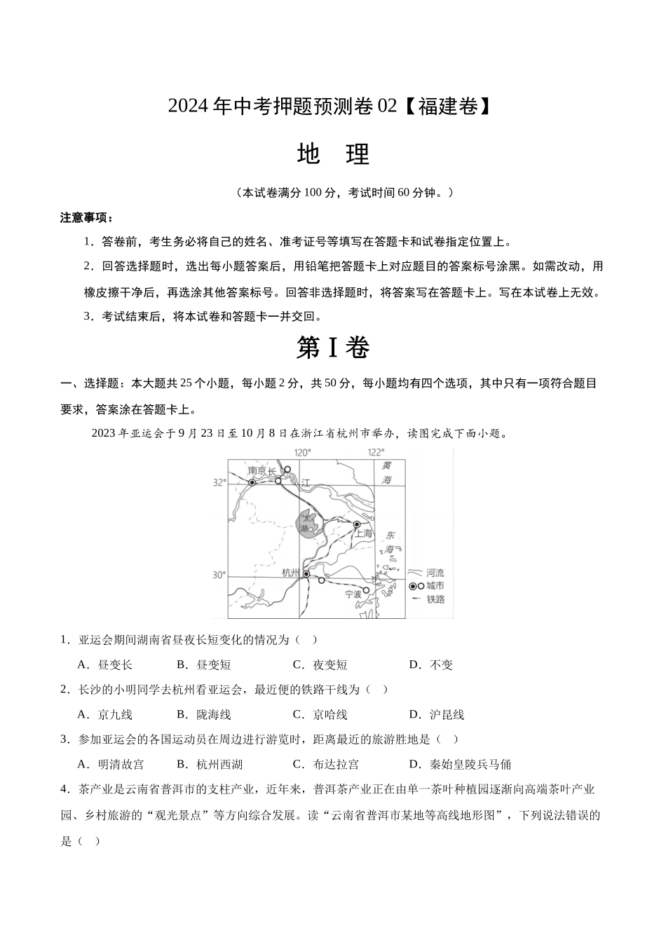 2024年中考押题预测卷02（福建卷）-地理（考试版）A4(1).docx_第1页