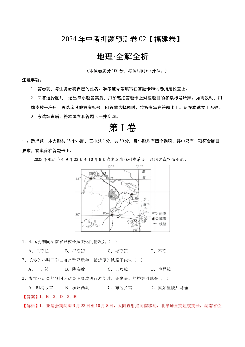 2024年中考押题预测卷02（福建卷）-地理（全解全析）(1).docx_第1页