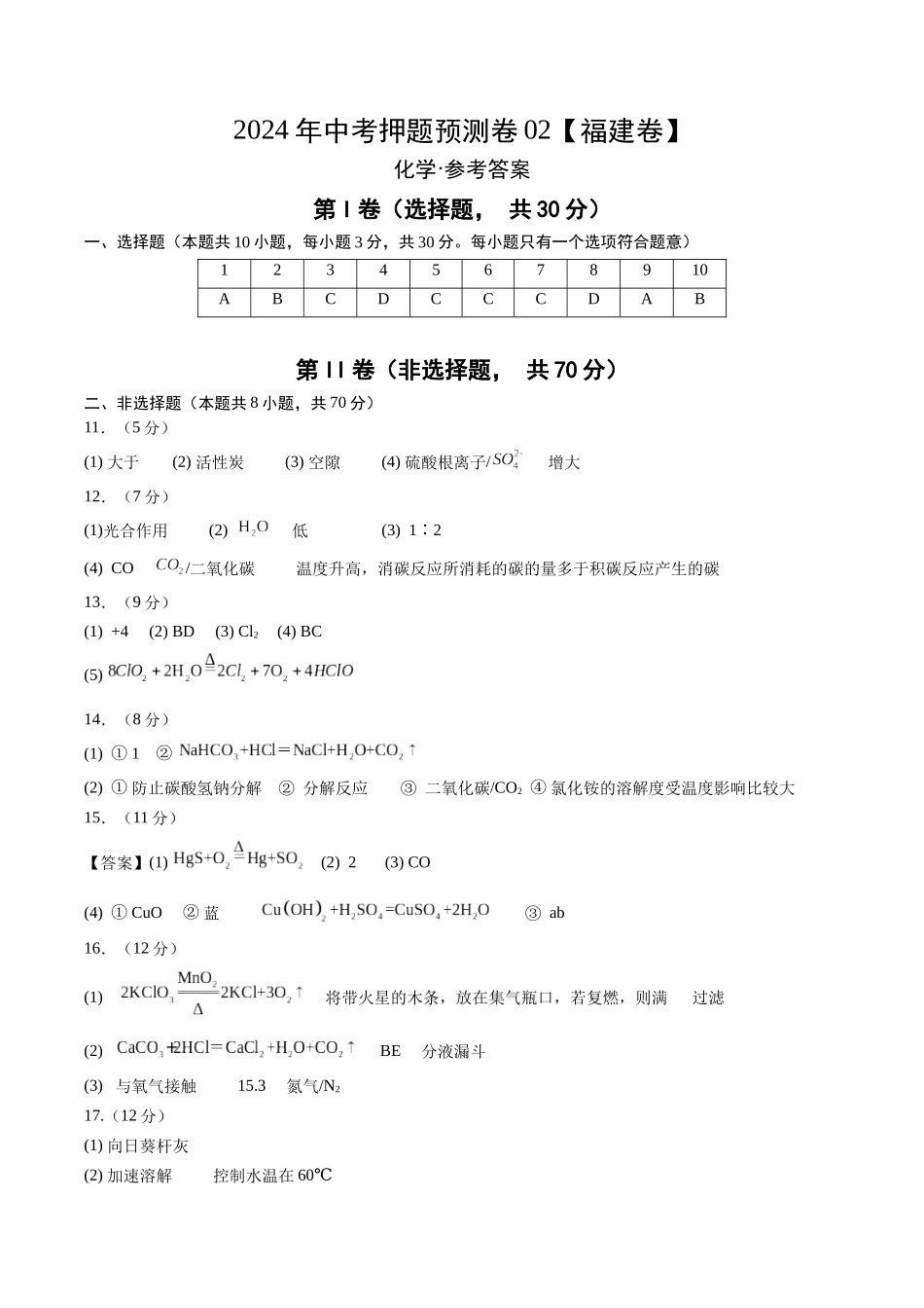 2024年中考押题预测卷02（福建卷）-化学（参考答案）(1).docx_第1页