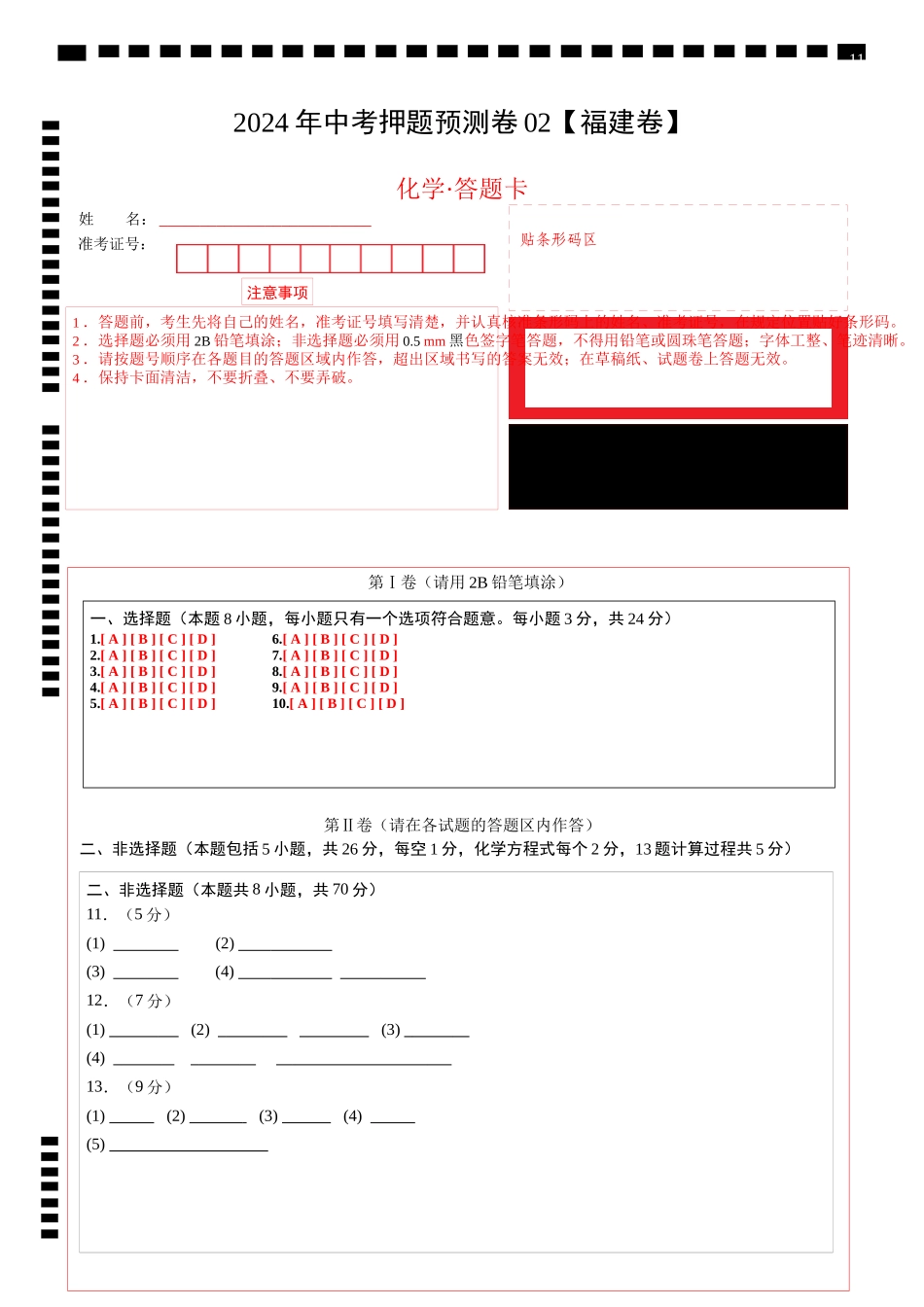 2024年中考押题预测卷02（福建卷）-化学（答题卡）(1).docx_第1页