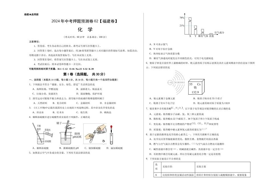 2024年中考押题预测卷02（福建卷）-化学（考试版）A3(1).docx_第1页