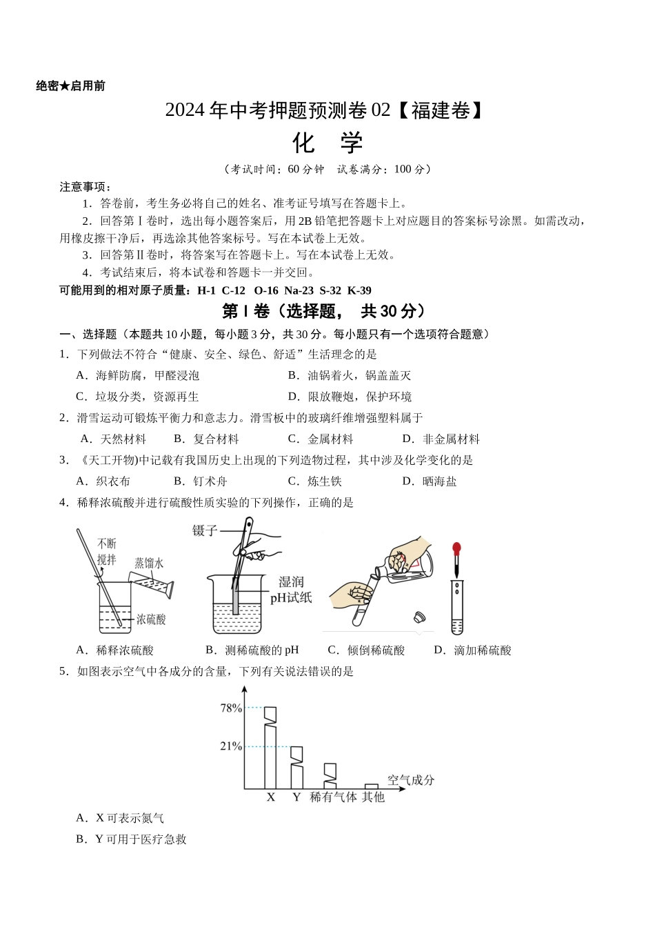 2024年中考押题预测卷02（福建卷）-化学（考试版）A4(1).docx_第1页