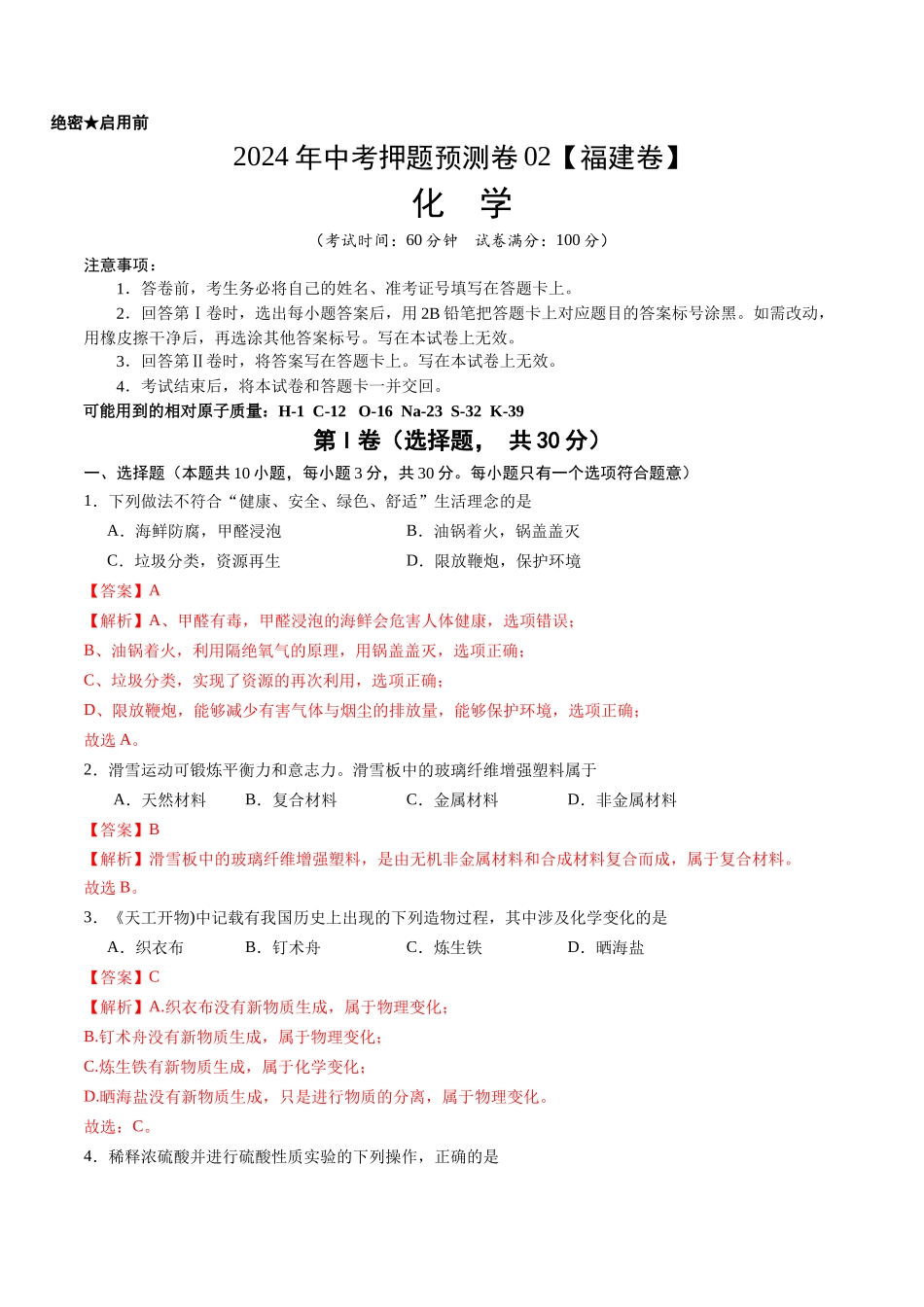 2024年中考押题预测卷02（福建卷）-化学（全解全析）(1).docx_第1页