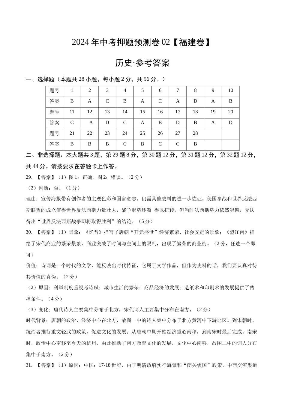 2024年中考押题预测卷02（福建卷）-历史（参考答案）(1).docx_第1页