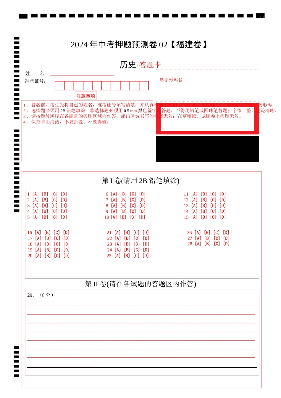 2024年中考押题预测卷02（福建卷）-历史（答题卡）(1).docx_第1页