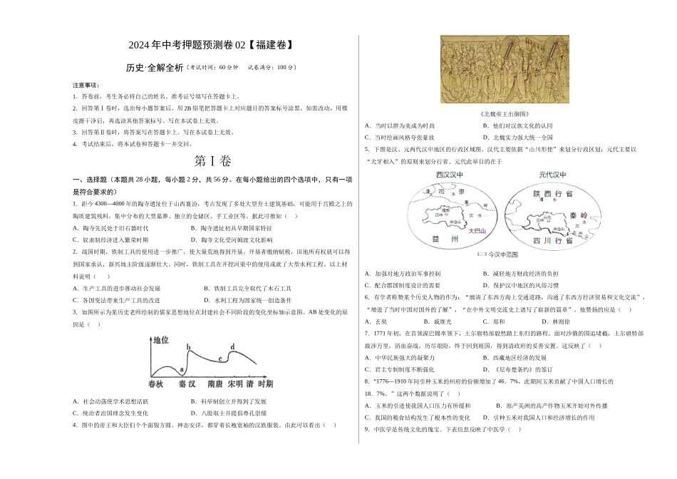 2024年中考押题预测卷02（福建卷）-历史（考试版）A3 (1).docx_第1页