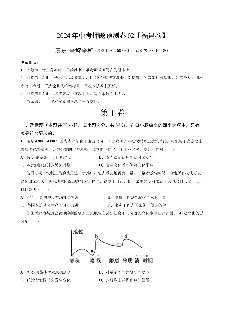 2024年中考押题预测卷02（福建卷）-历史（考试版）A4(1).docx_第1页