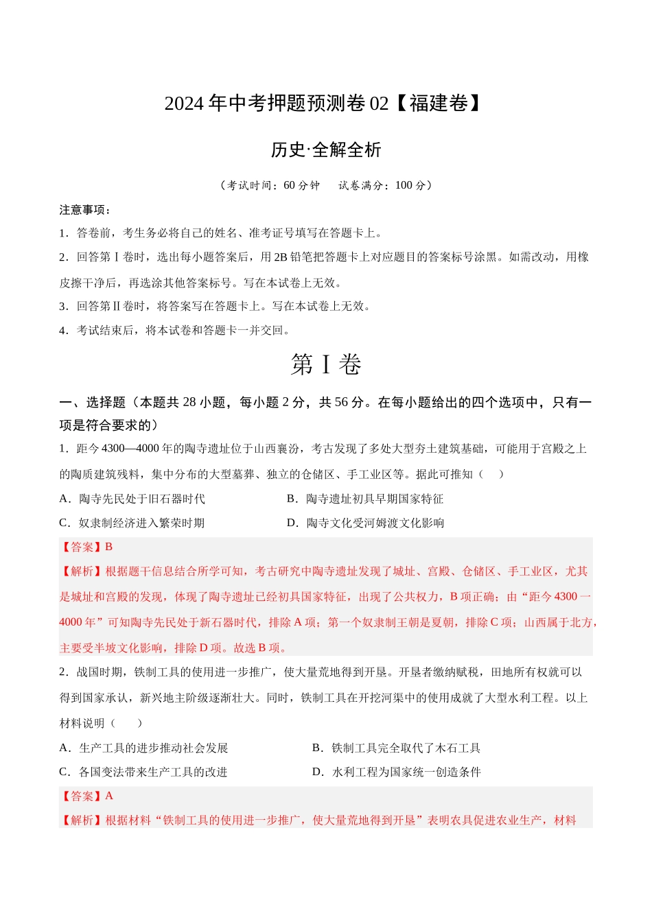 2024年中考押题预测卷02（福建卷）-历史（全解全析）(1).docx_第1页