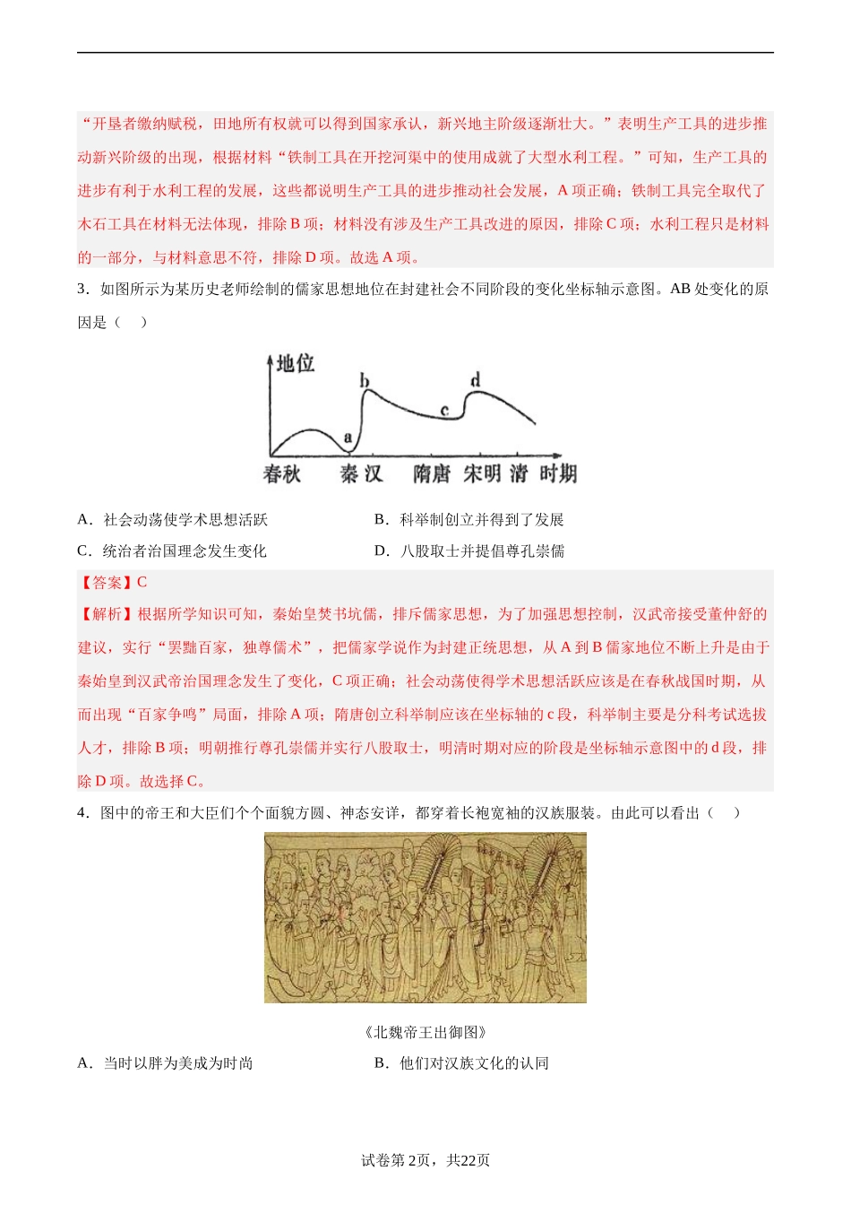 2024年中考押题预测卷02（福建卷）-历史（全解全析）(1).docx_第2页