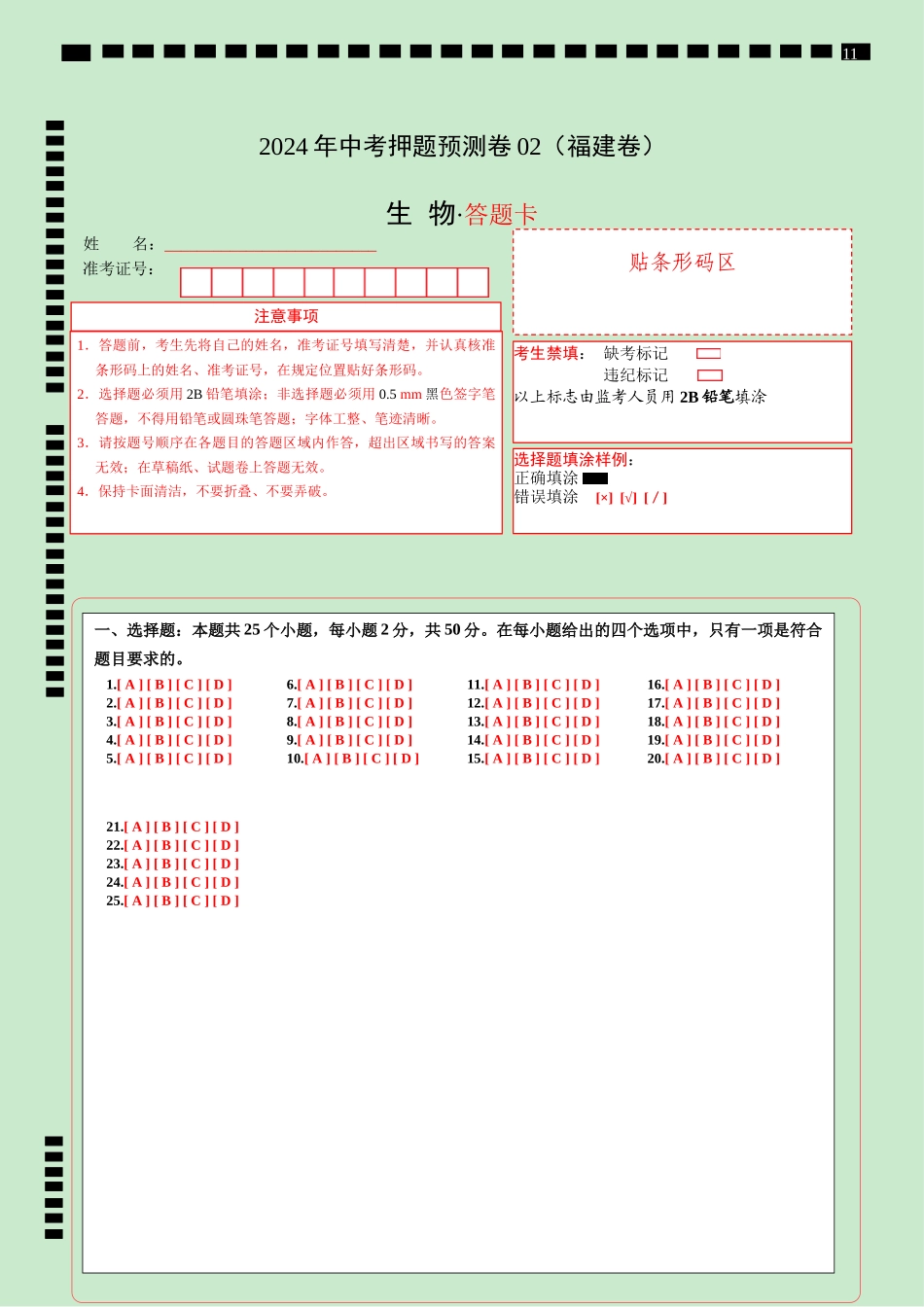 2024年中考押题预测卷02（福建卷）-生物（答题卡）(1).docx_第1页