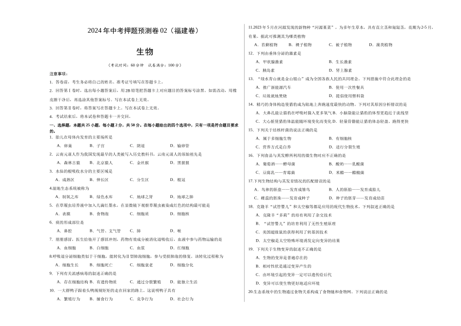 2024年中考押题预测卷02（福建卷）-生物（考试版A3）(1).docx_第1页