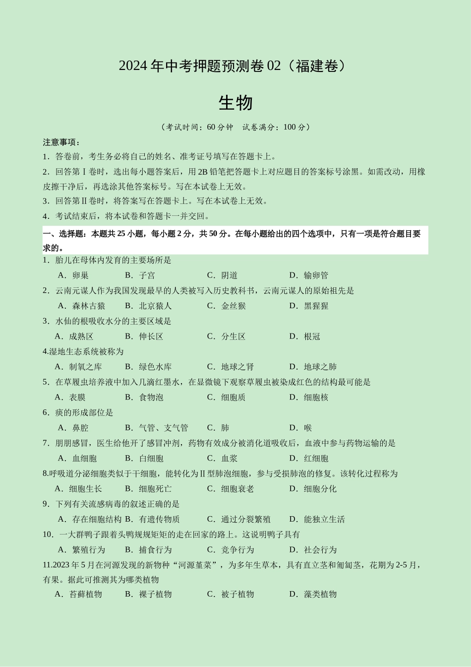 2024年中考押题预测卷02（福建卷）-生物（考试版A4）(1).docx_第1页