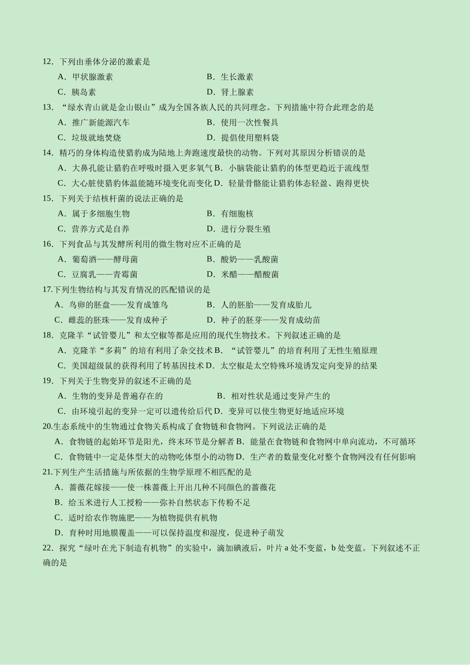 2024年中考押题预测卷02（福建卷）-生物（考试版A4）(1).docx_第2页