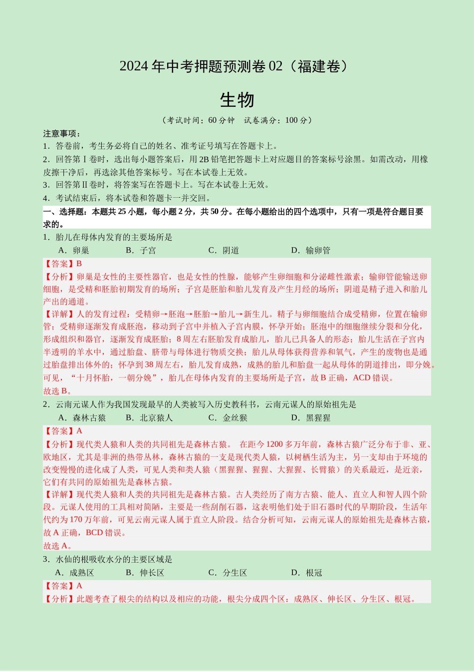 2024年中考押题预测卷02（福建卷）-生物（全解全析）(1).docx_第1页