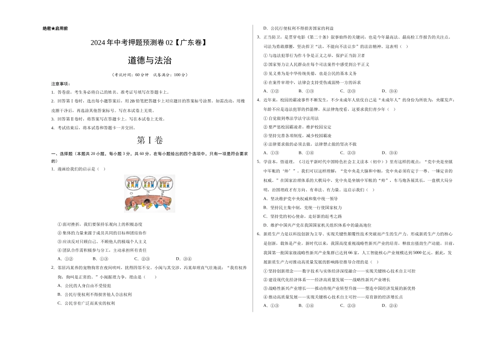 2024年中考押题预测卷02（广东卷）-道德与法治（考试版）A3(1).docx_第1页