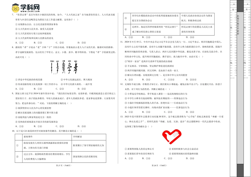 2024年中考押题预测卷02（广东卷）-道德与法治（考试版）A3(1).docx_第2页