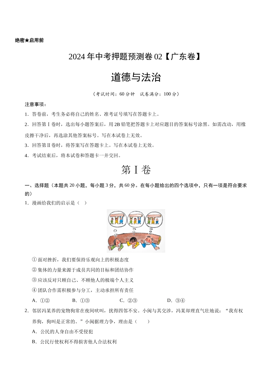 2024年中考押题预测卷02（广东卷）-道德与法治（考试版）A4(1).docx_第1页