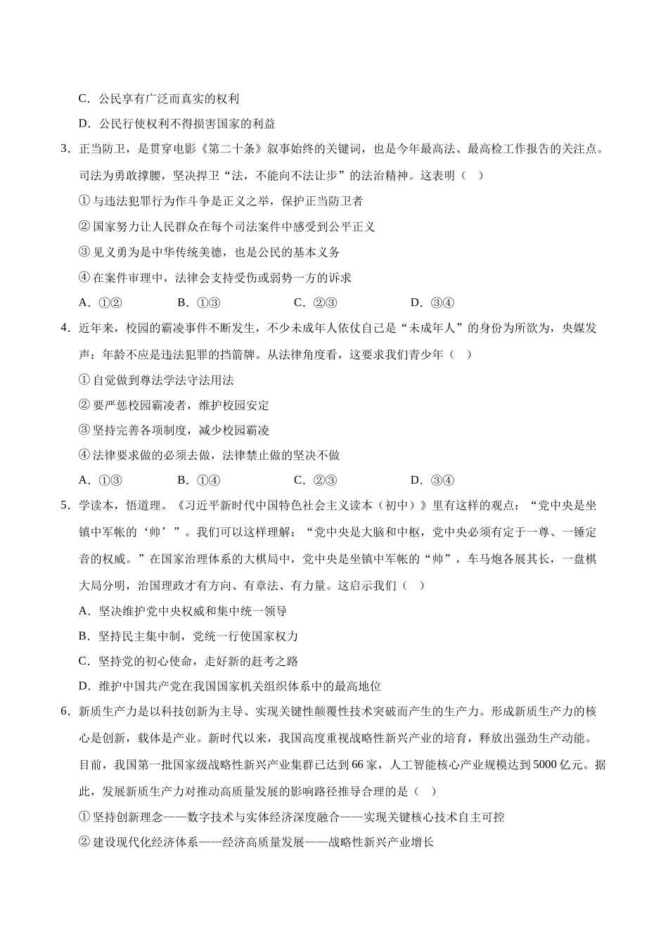 2024年中考押题预测卷02（广东卷）-道德与法治（考试版）A4(1).docx_第2页