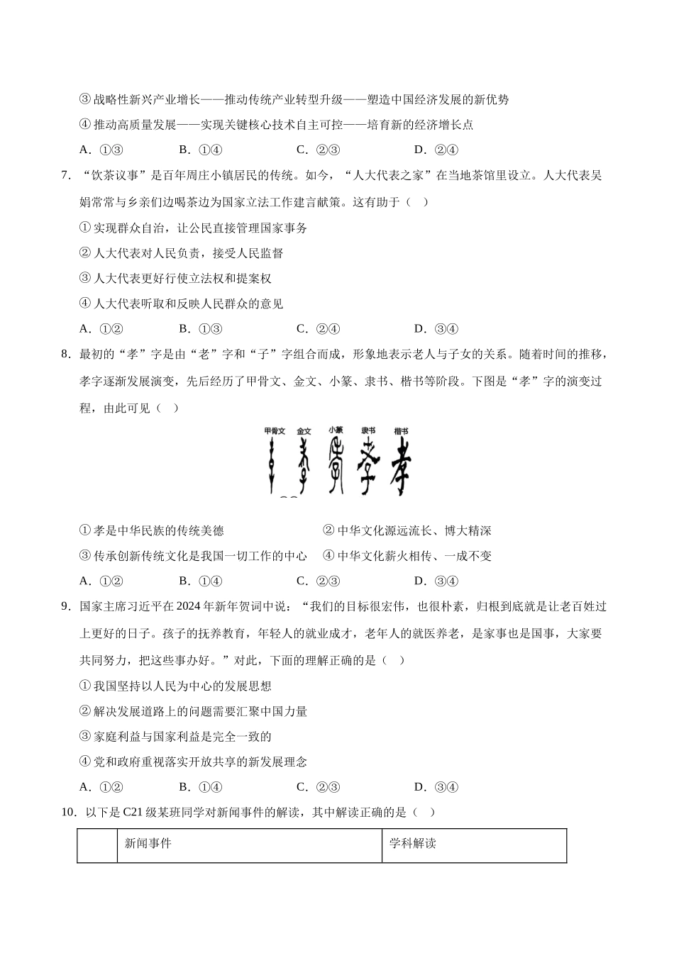 2024年中考押题预测卷02（广东卷）-道德与法治（考试版）A4(1).docx_第3页