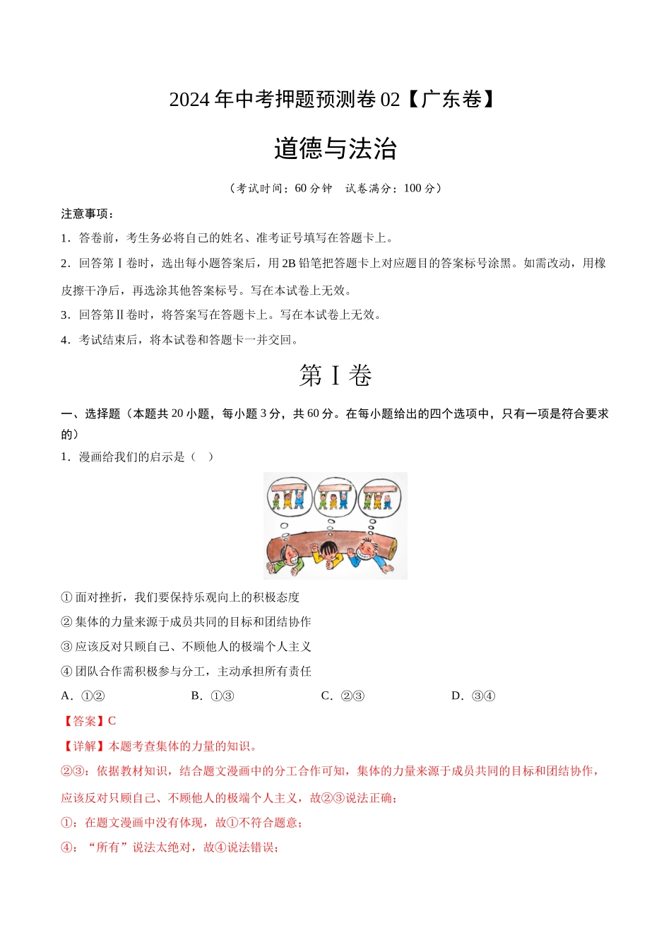 2024年中考押题预测卷02（广东卷）-道德与法治（全解全析）(1).docx_第1页