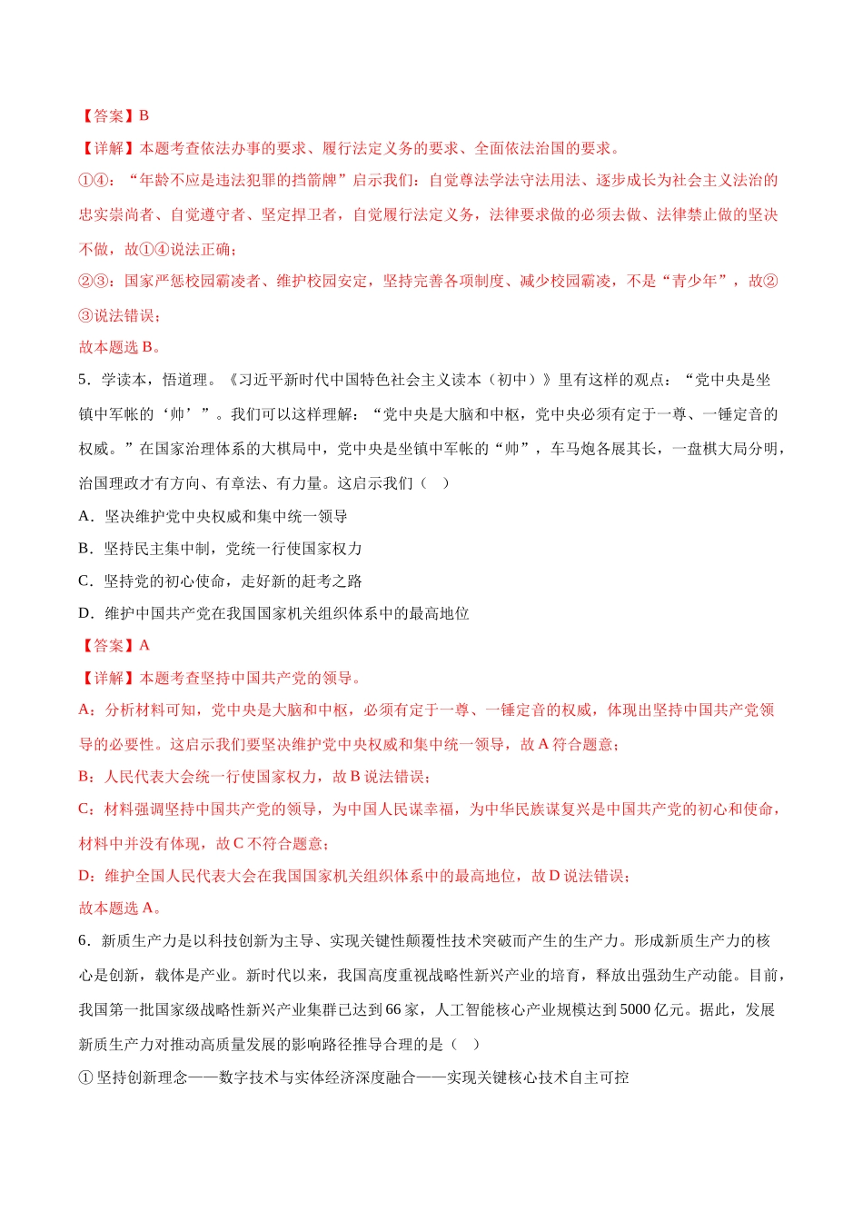 2024年中考押题预测卷02（广东卷）-道德与法治（全解全析）(1).docx_第3页