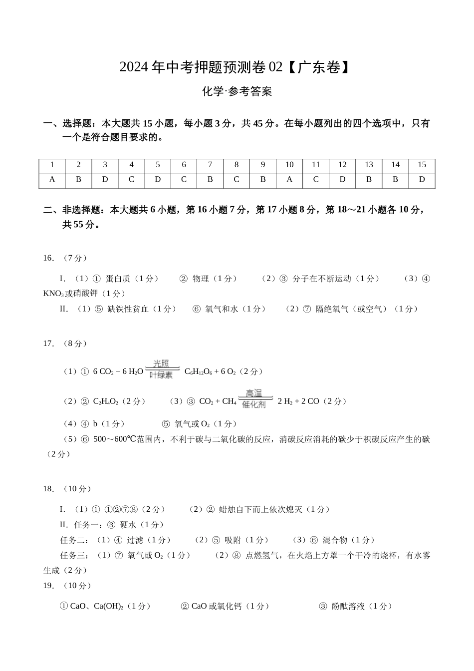 2024年中考押题预测卷02（广东卷）-化学（参考答案）(1).docx_第1页