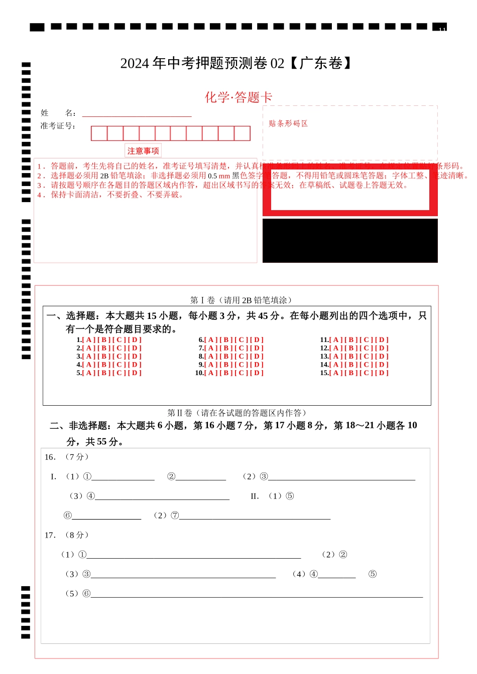 2024年中考押题预测卷02（广东卷）-化学（答题卡）(1).docx_第1页