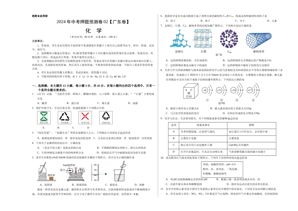 2024年中考押题预测卷02（广东卷）-化学（考试版）A3(1).docx_第1页
