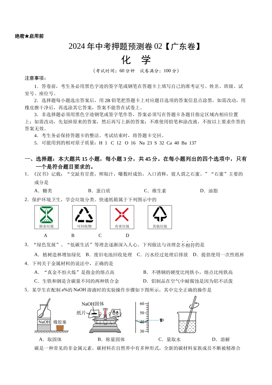 2024年中考押题预测卷02（广东卷）-化学（考试版）A4(1).docx_第1页