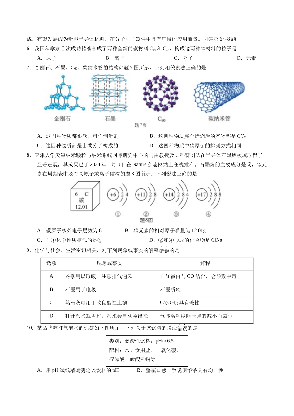 2024年中考押题预测卷02（广东卷）-化学（考试版）A4(1).docx_第2页
