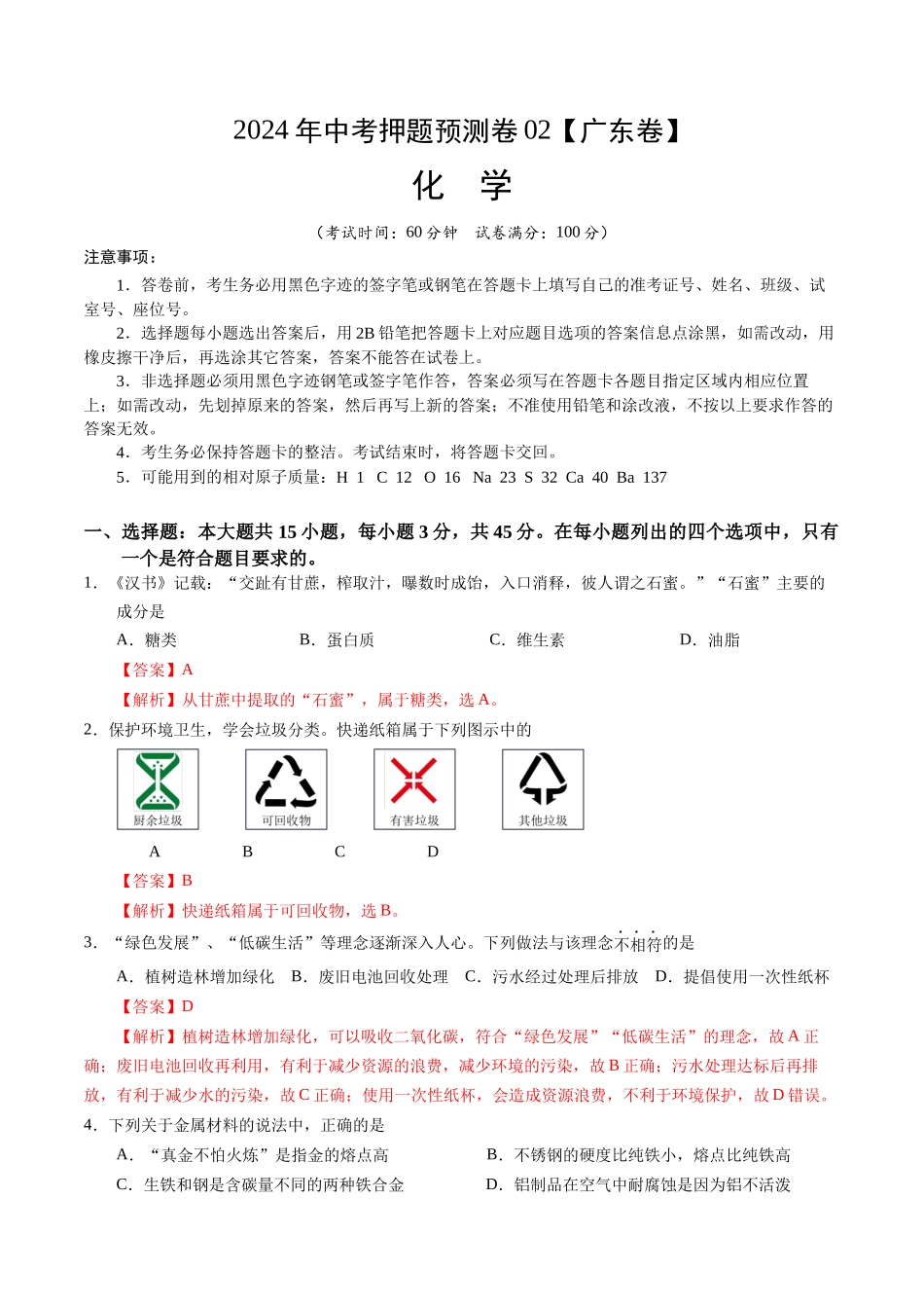 2024年中考押题预测卷02（广东卷）-化学（全解全析）(1).docx_第1页