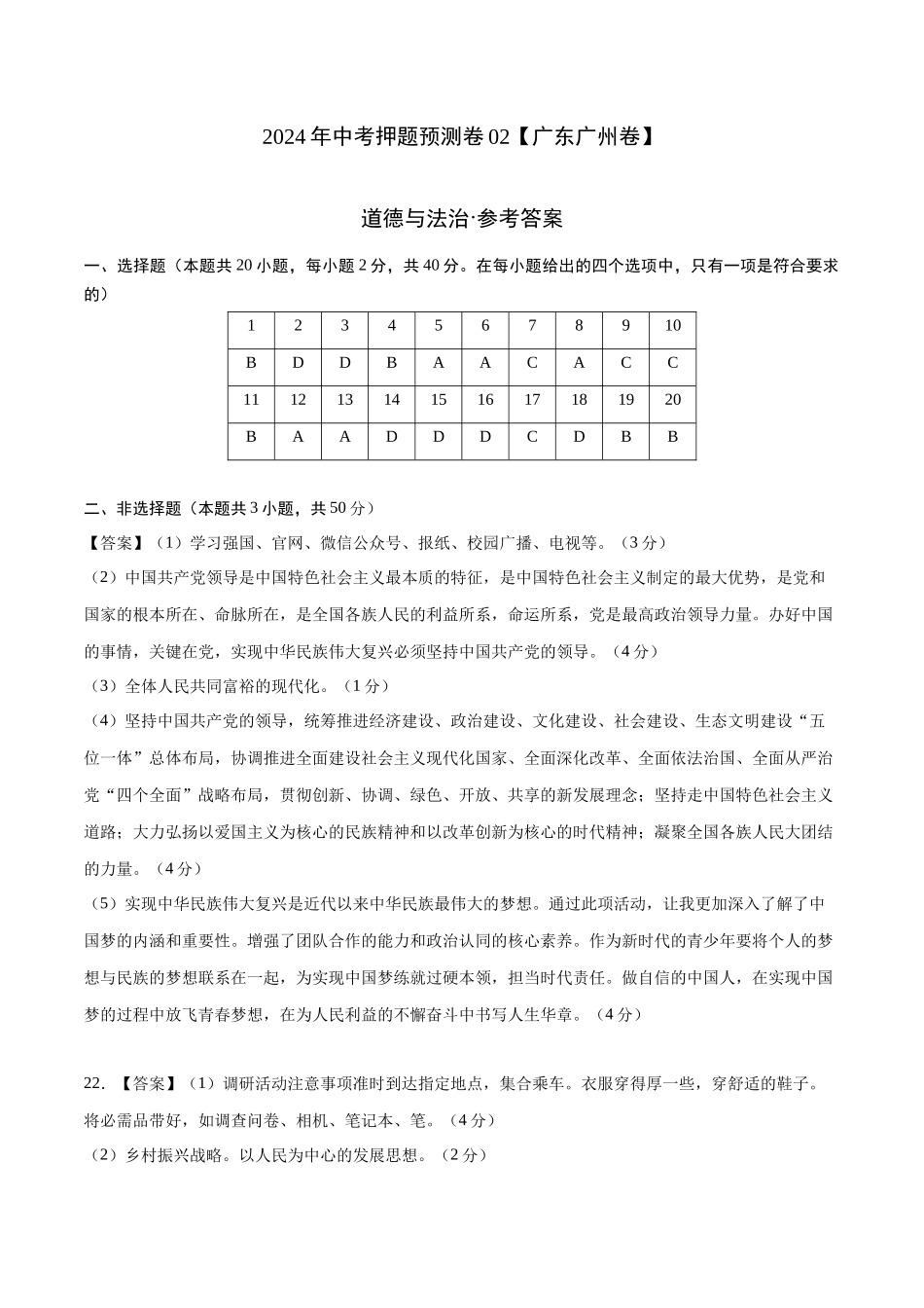 2024年中考押题预测卷02（广州卷）-道德与法治（参考答案）(1).docx_第1页