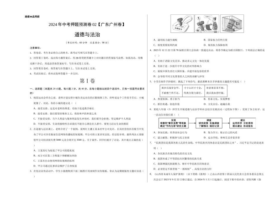 2024年中考押题预测卷02（广州卷）-道德与法治（考试版）A3(1).docx_第1页